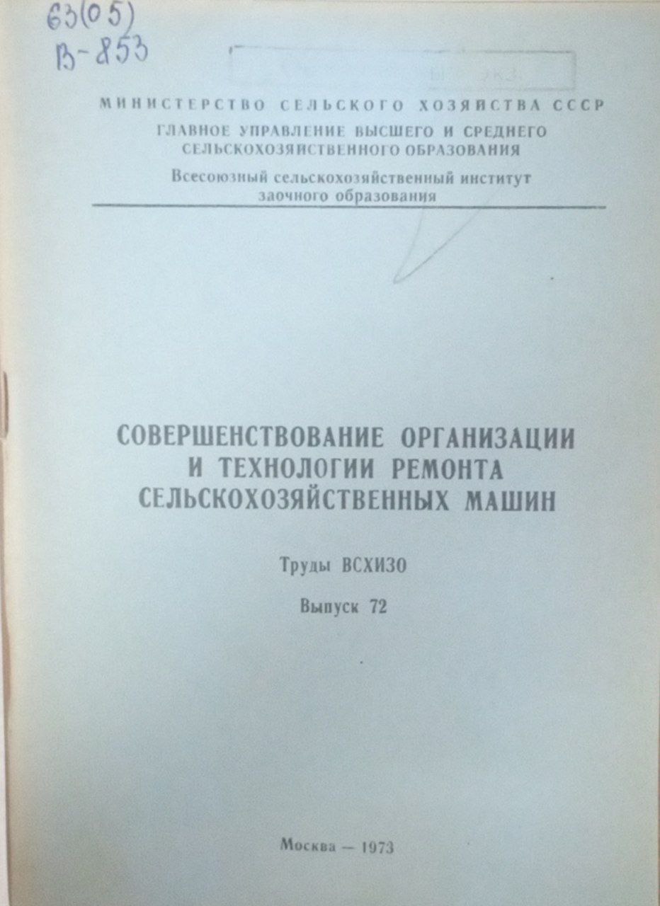 Совершенствование организации и технологии ремонта сельскохозяйственных машин