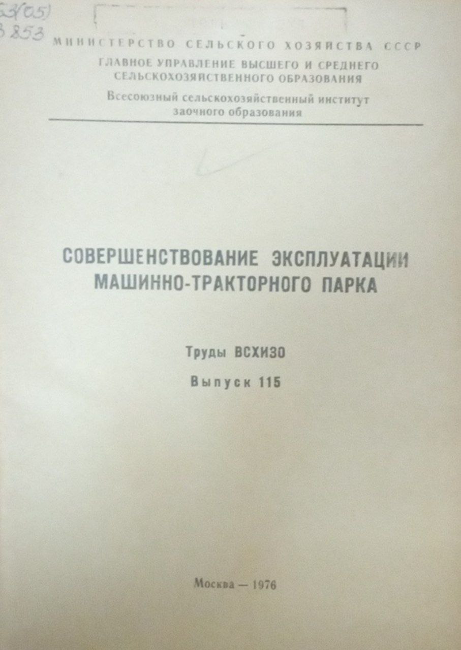 Совершенствование эксплуатации машинно-тракторного парка Вып.115