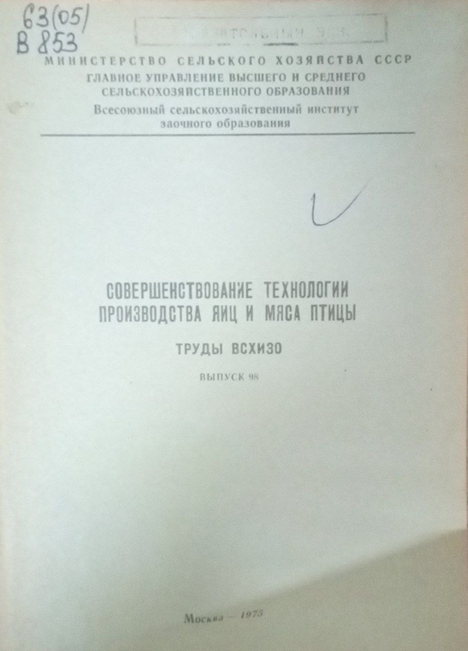Совершенствование технологии производства яиц и мяса птицы