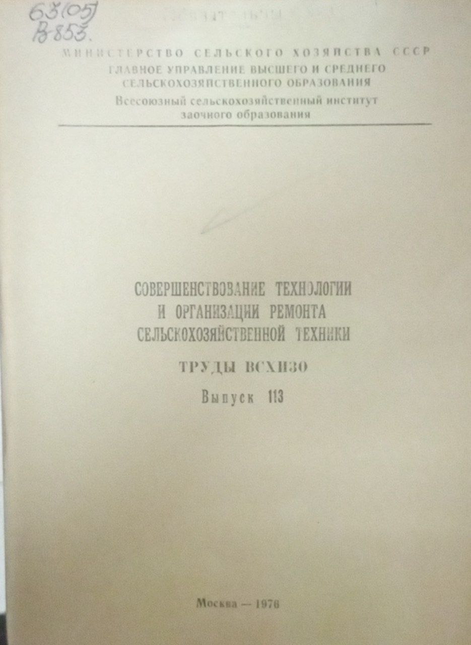 Совершенствование технологии и организации ремонта сеьскохозяйственной техники  Вып.113