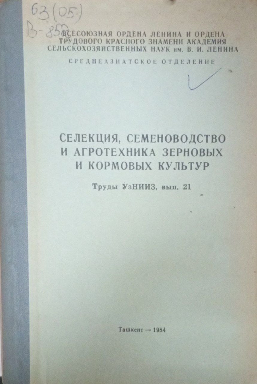 Селекция, семеноводство и агротехника зерновых и кормовых культур