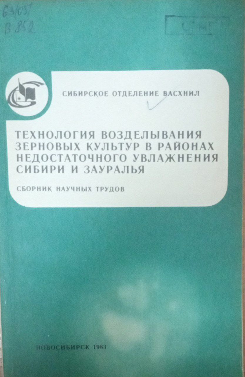 Технология возделывания зерновых культур в районах недостаточного увлажнения Сибири и Зауралья