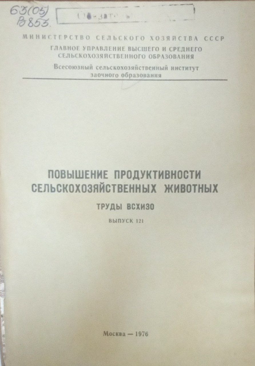 Повышение продуктивности сельскохозяйственных животных
