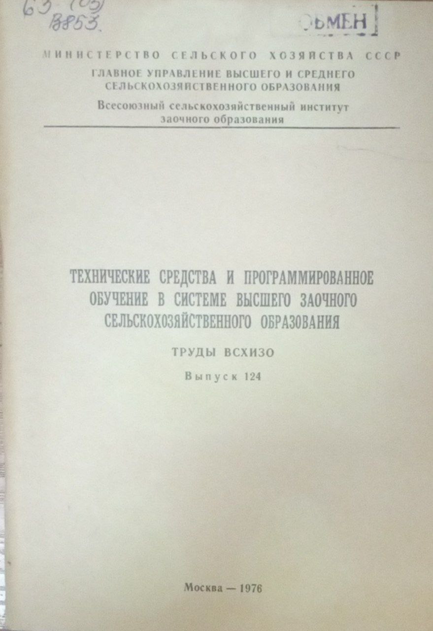 Технические средства и пронраммированное обучение в системе высшего заочного селськохозяйственного образования