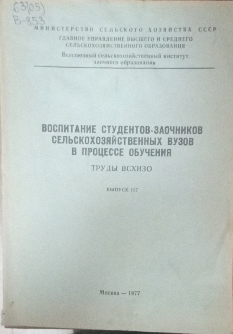 Воспитание студентов-заочников сельскохозяйственных вузов в процессе обучения Вып. 137