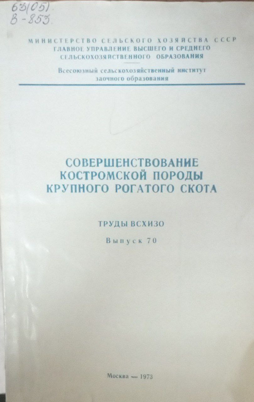 Совершенствование костромской породы крупного роготого скота Вып. 70