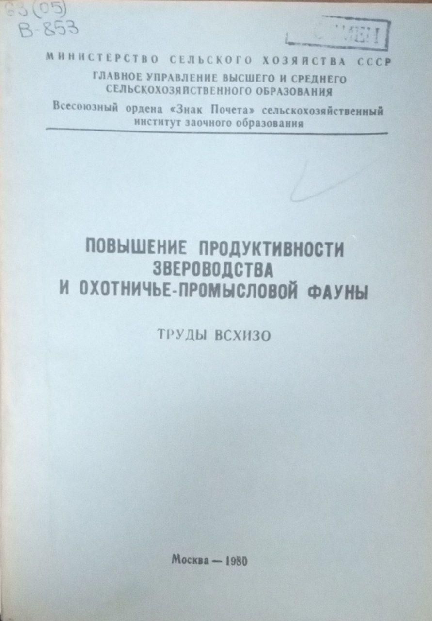 Повышение продуктивности звероводства и охотничье-промысловой фауны