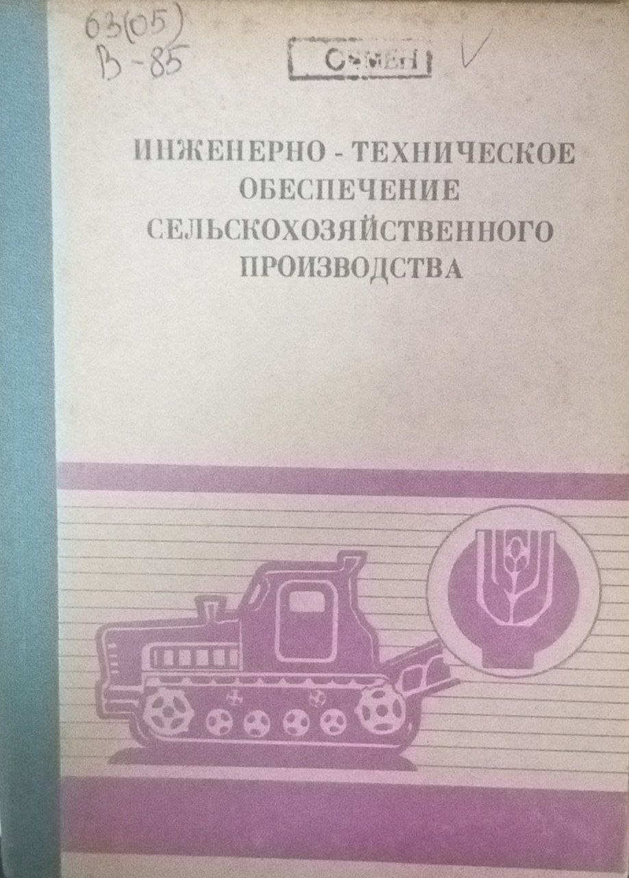 Инженерно-техническое обеспечение сельскохозяйственного производства