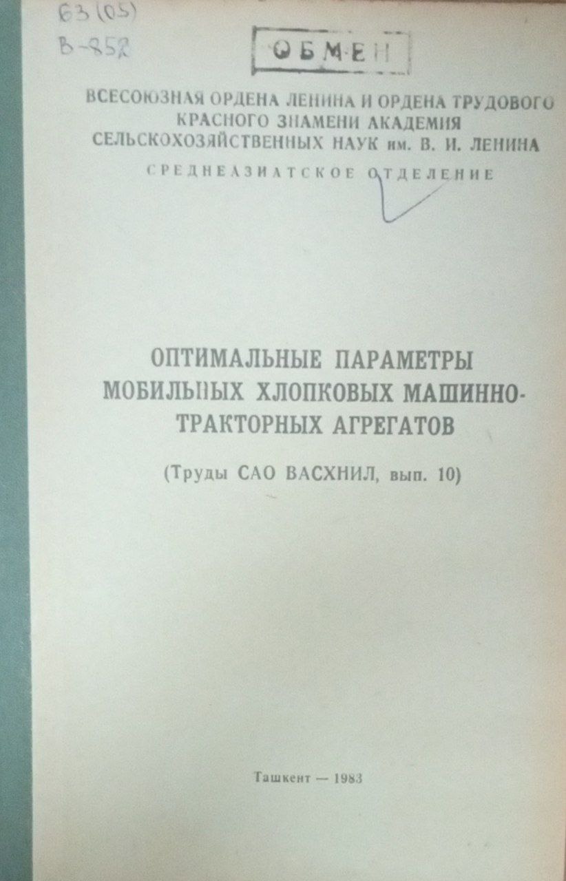Оптимальные параметры мобильных хлопковых машинно-тракторных агрегатов