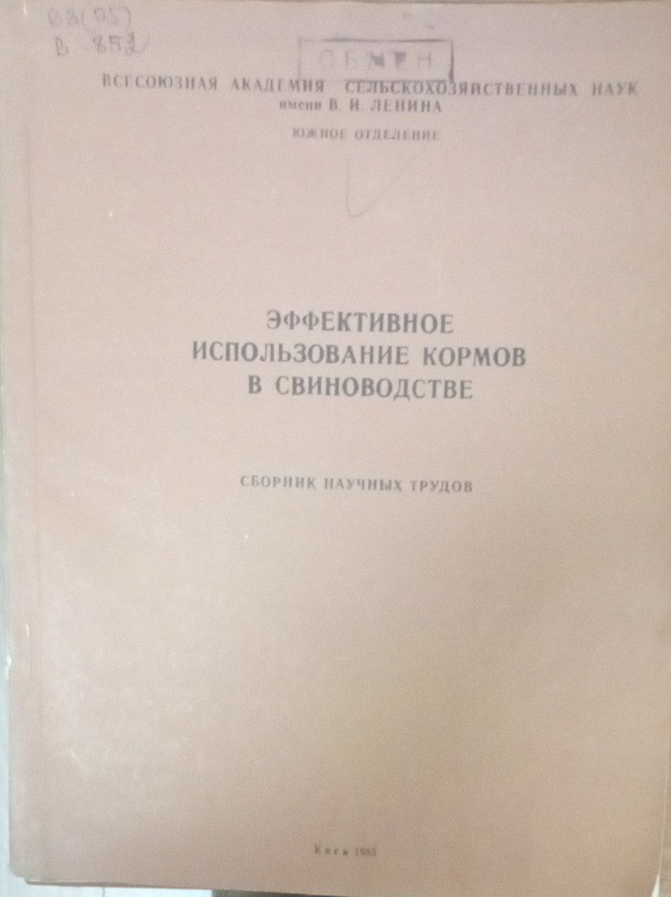 Эффективное использование кормов в свиноводстве