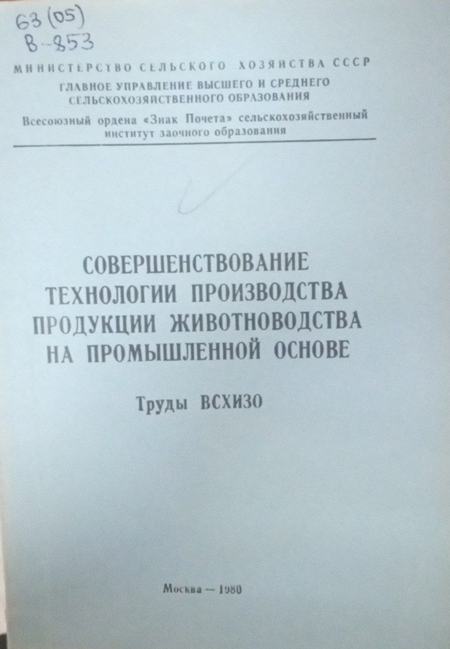 Совершенствование технологии призводства продукции животеоводства на прмышленной основе