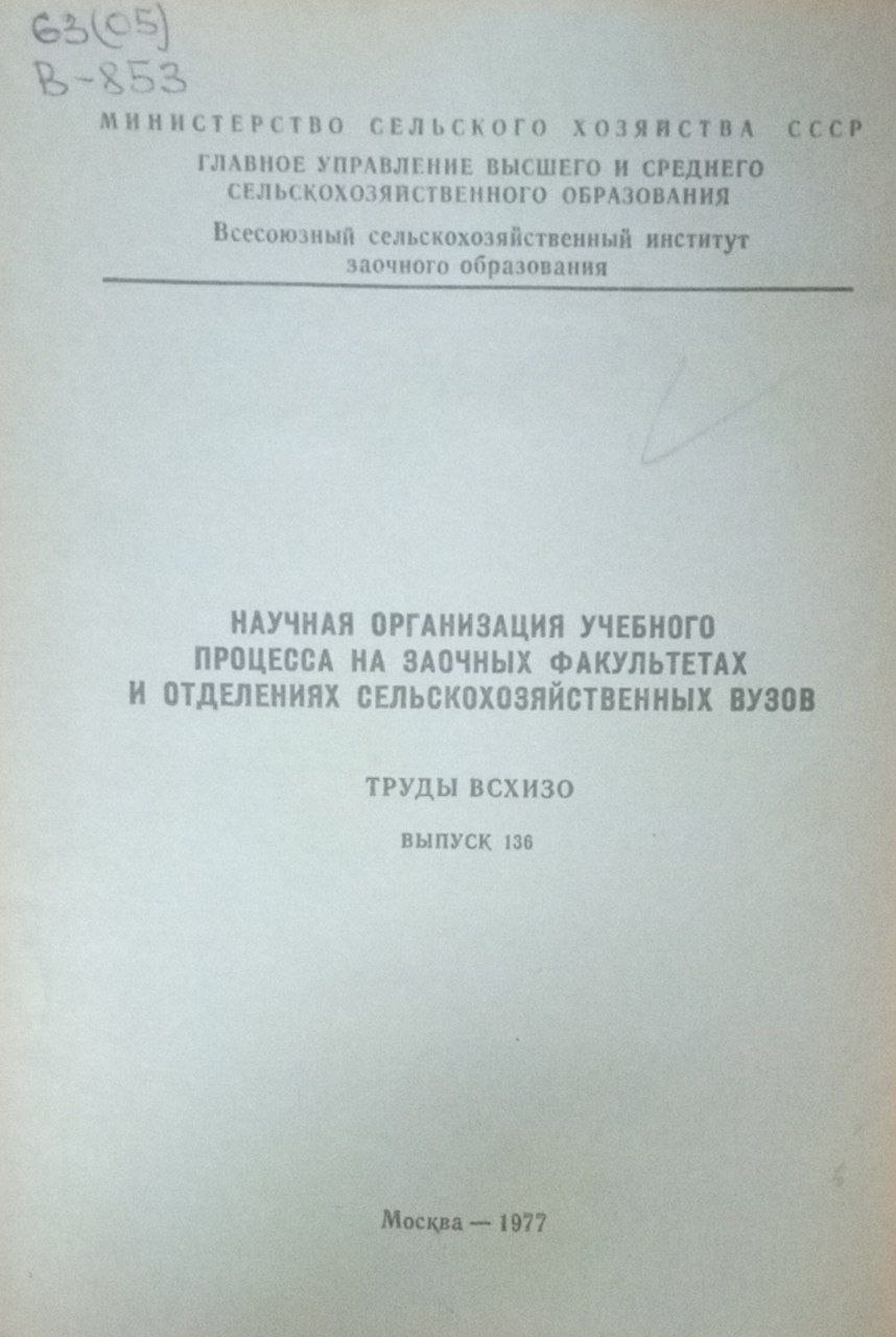 Научная организация ученого процесса на заочных факультетах и отделениях селскохозяйственных вузов
