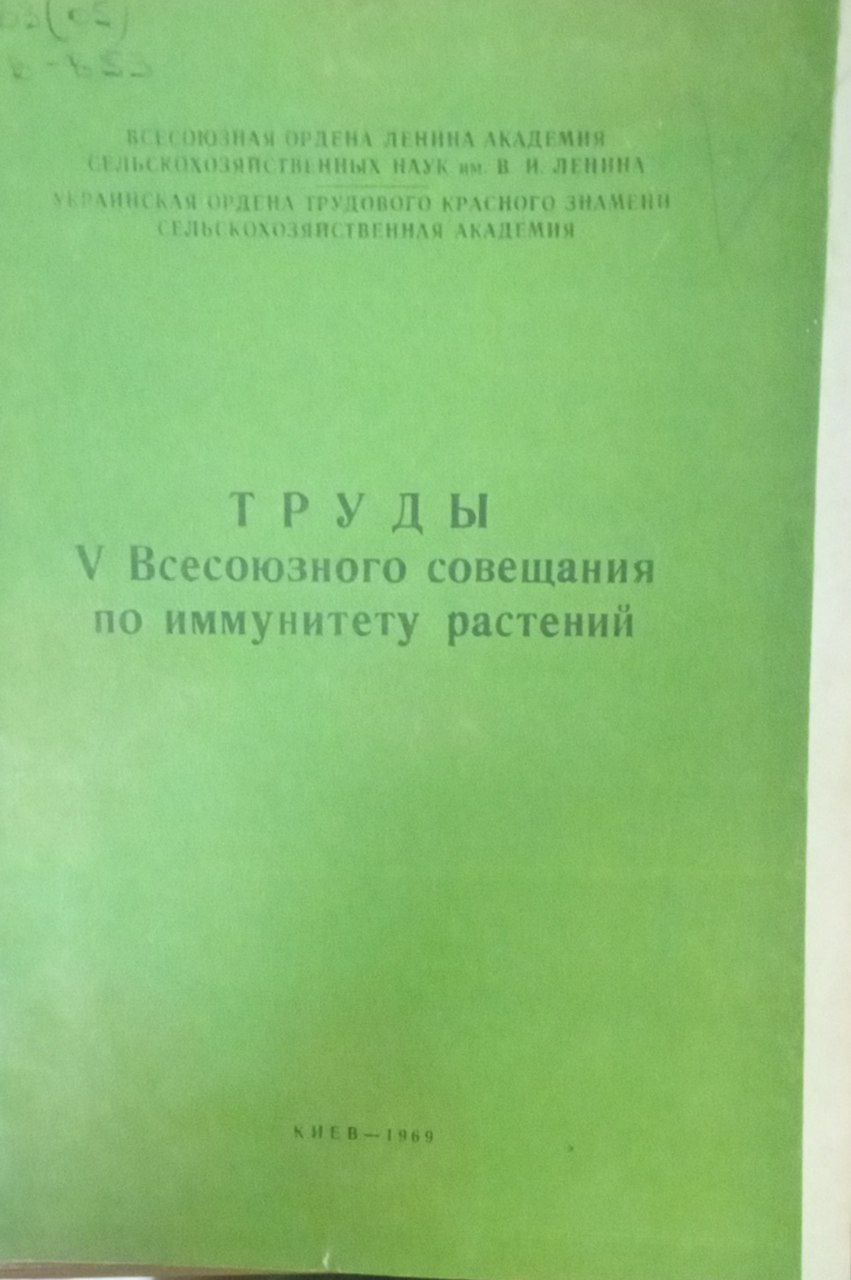 Труды V Всесоюзного совещания по иммунитету растений