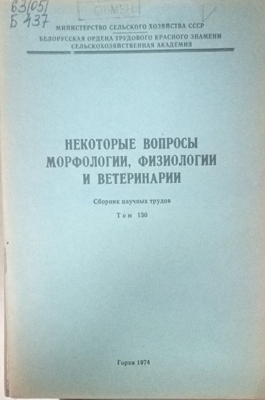 Некоторые вопросы морфологии, физиологии и ветеринарии