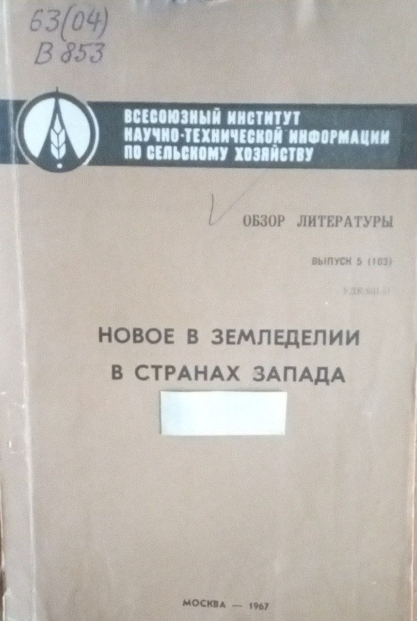 Новое в земледелии в странах запада