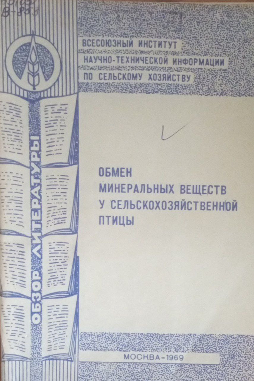 Обмен минеральных веществ у сельскохозяйственной птицы