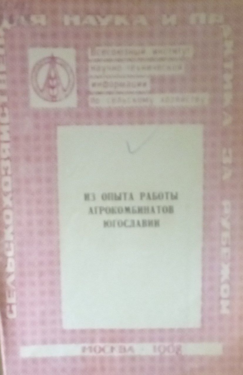 Из опыта работы агрокомбинатов Югославии
