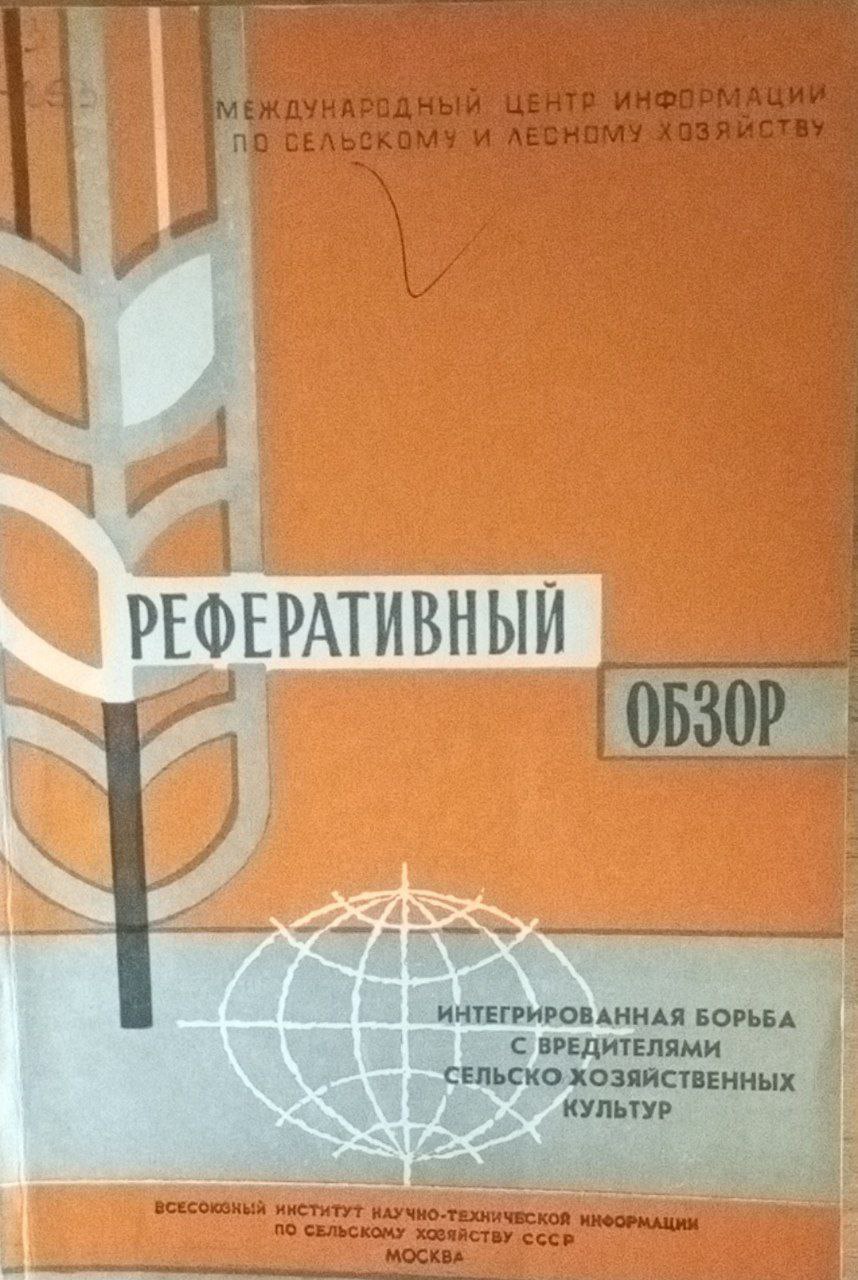 Интегрированная борьба с вредителями сельскохозяйственных культур