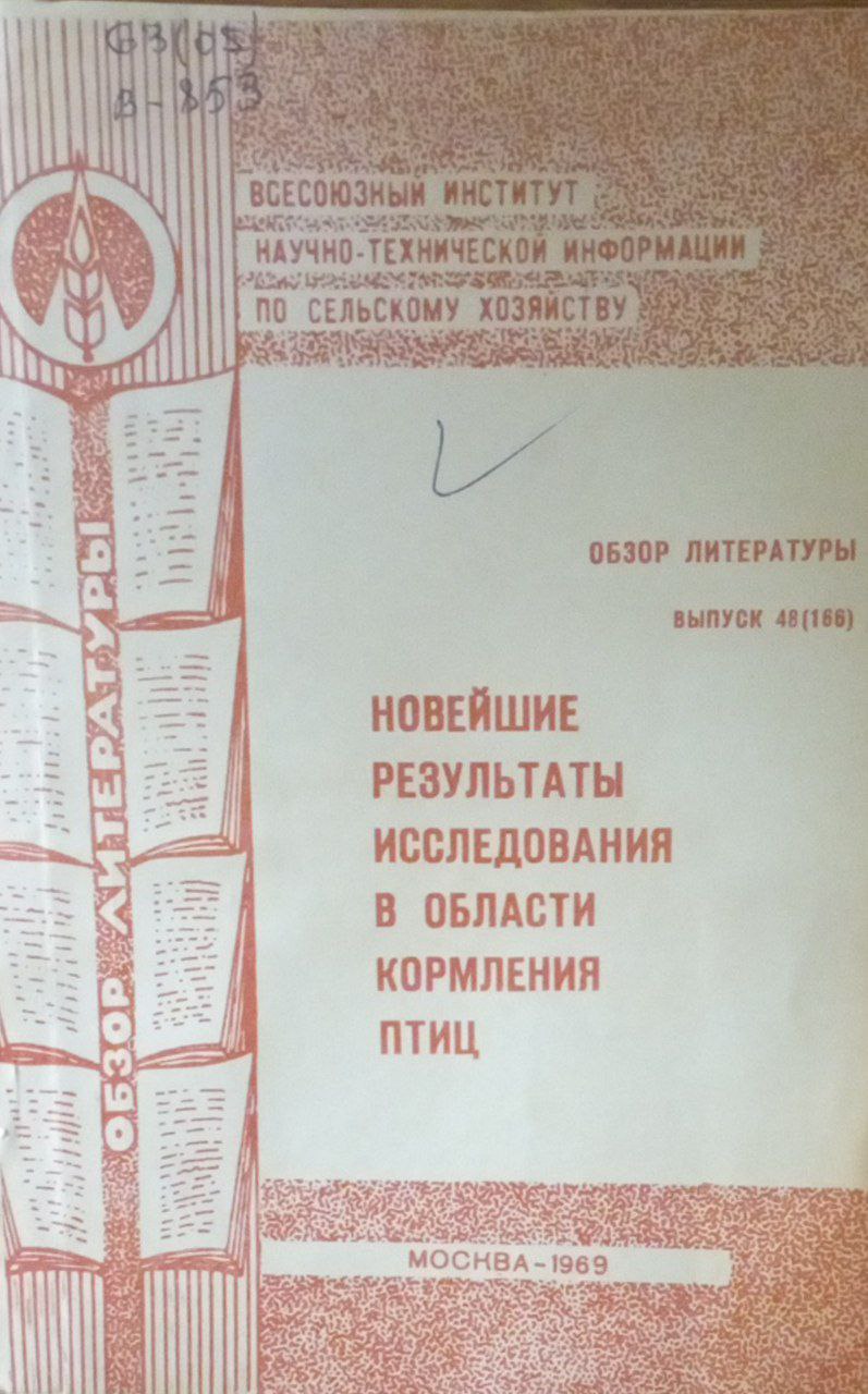 Новейшие результаты исследования в области кормления птиц