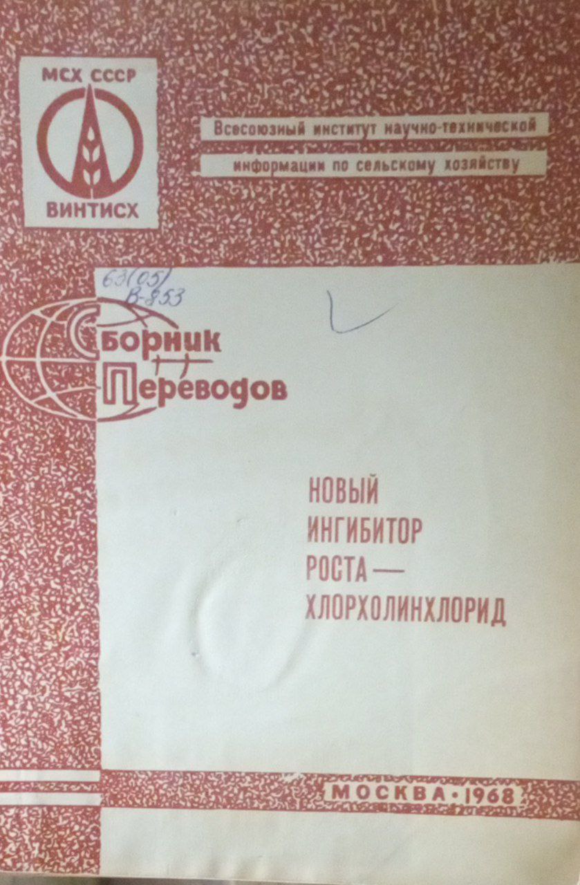 Новый ингибитор роста хлорхолинхлорид