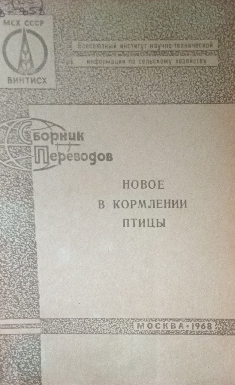 Новое в кормлении птицы