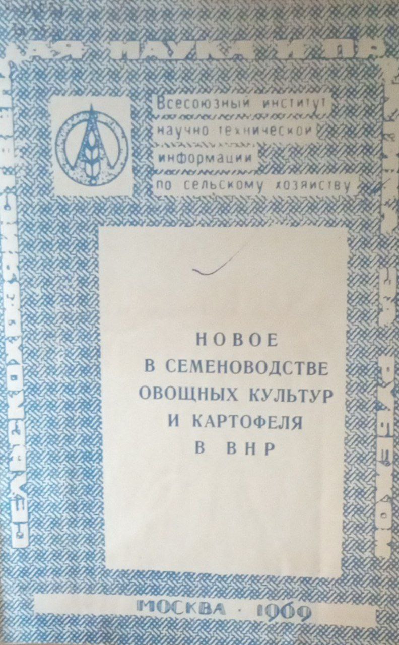 Новое в семеноводстве овощных культур и картофеля в ВНР