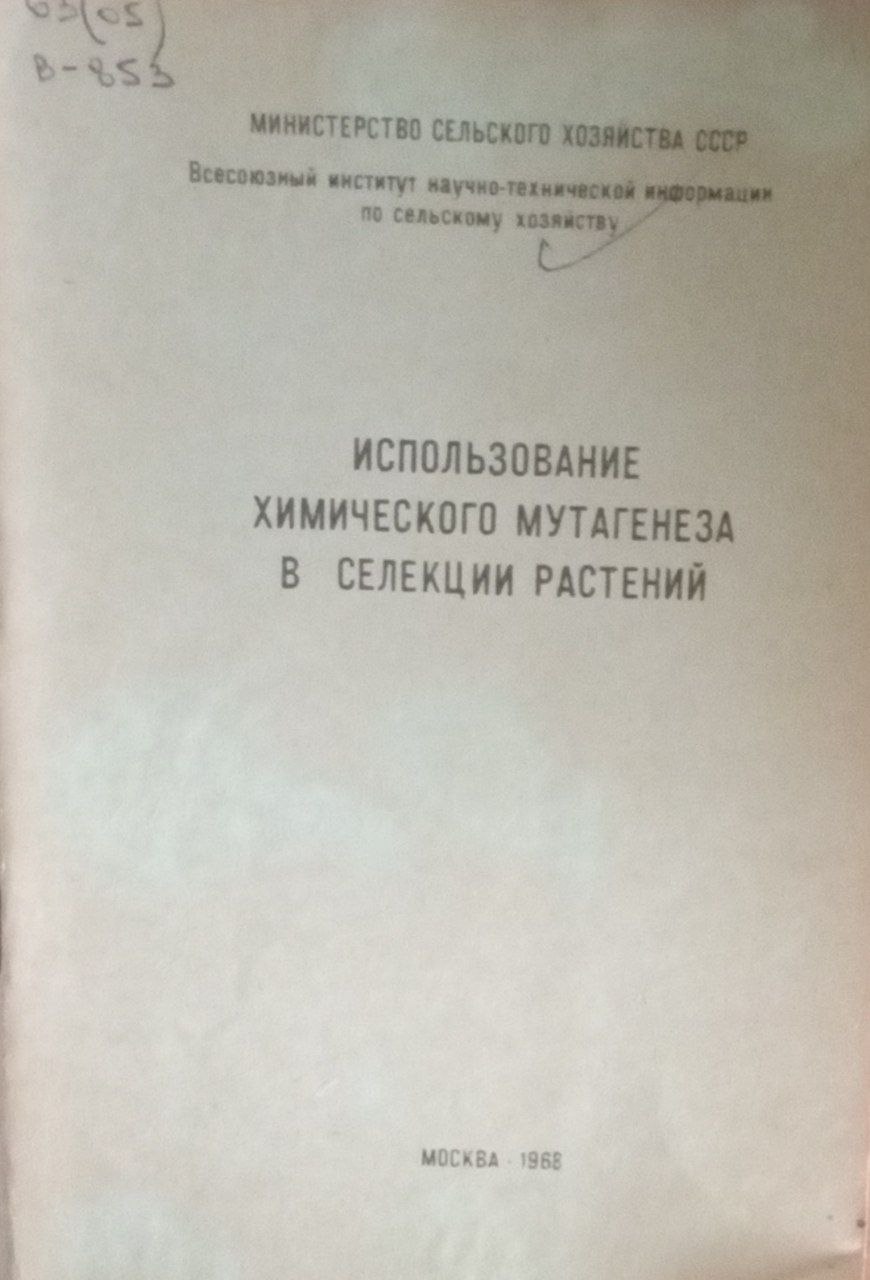 Использование химического мутагенеза в селекции растений