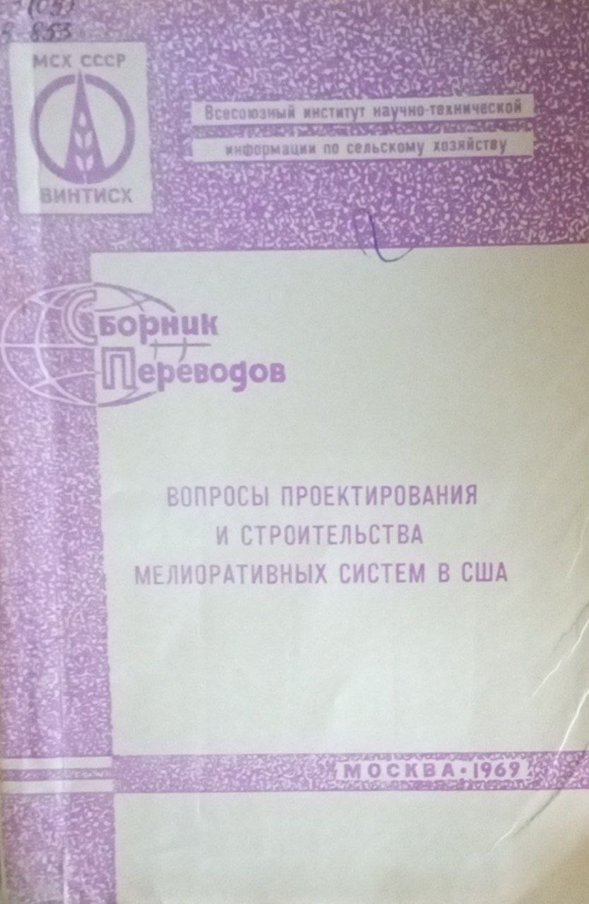 Вопросы проектирования и строительства мелиоративных систем в США