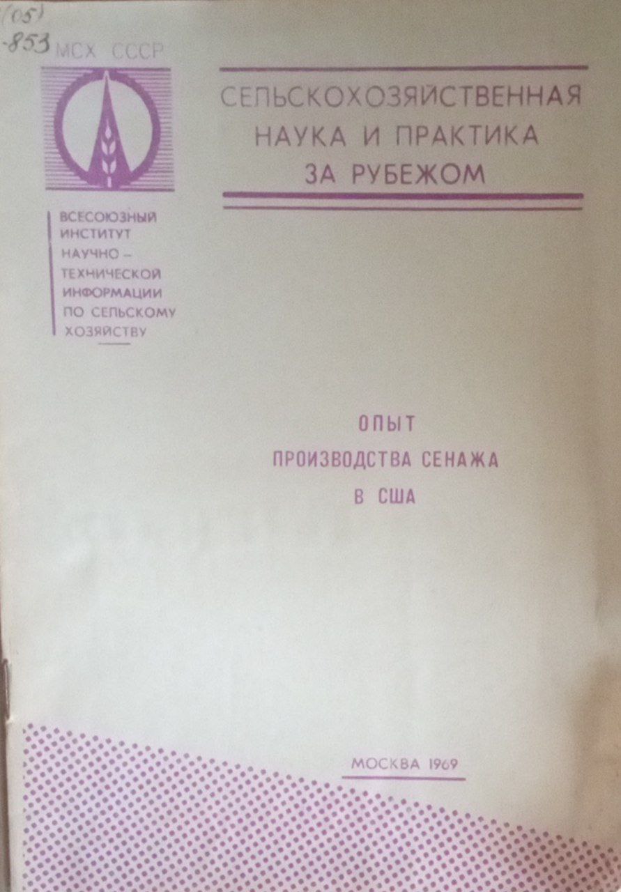 Опыт производства сенажа в США