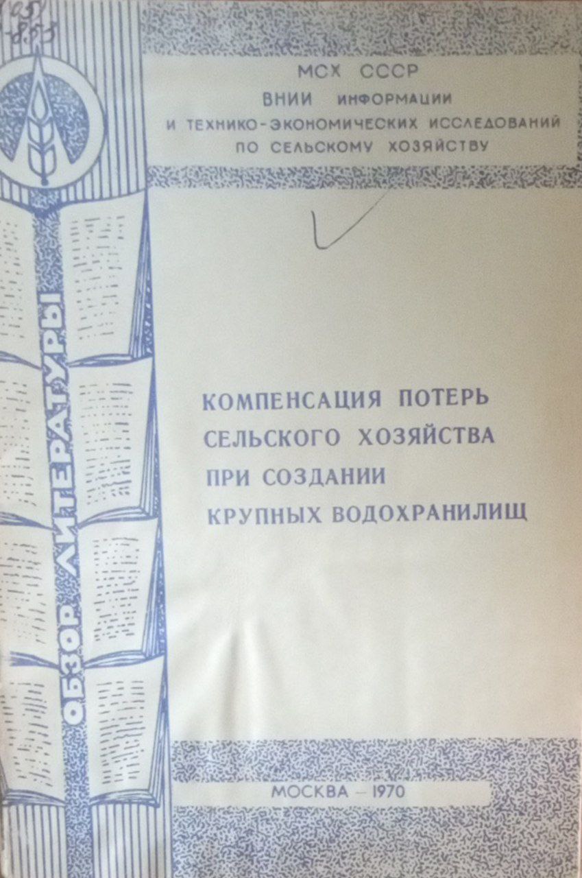 Компенсация потерь сельского хозяйства при создании кркпных водохранилищ