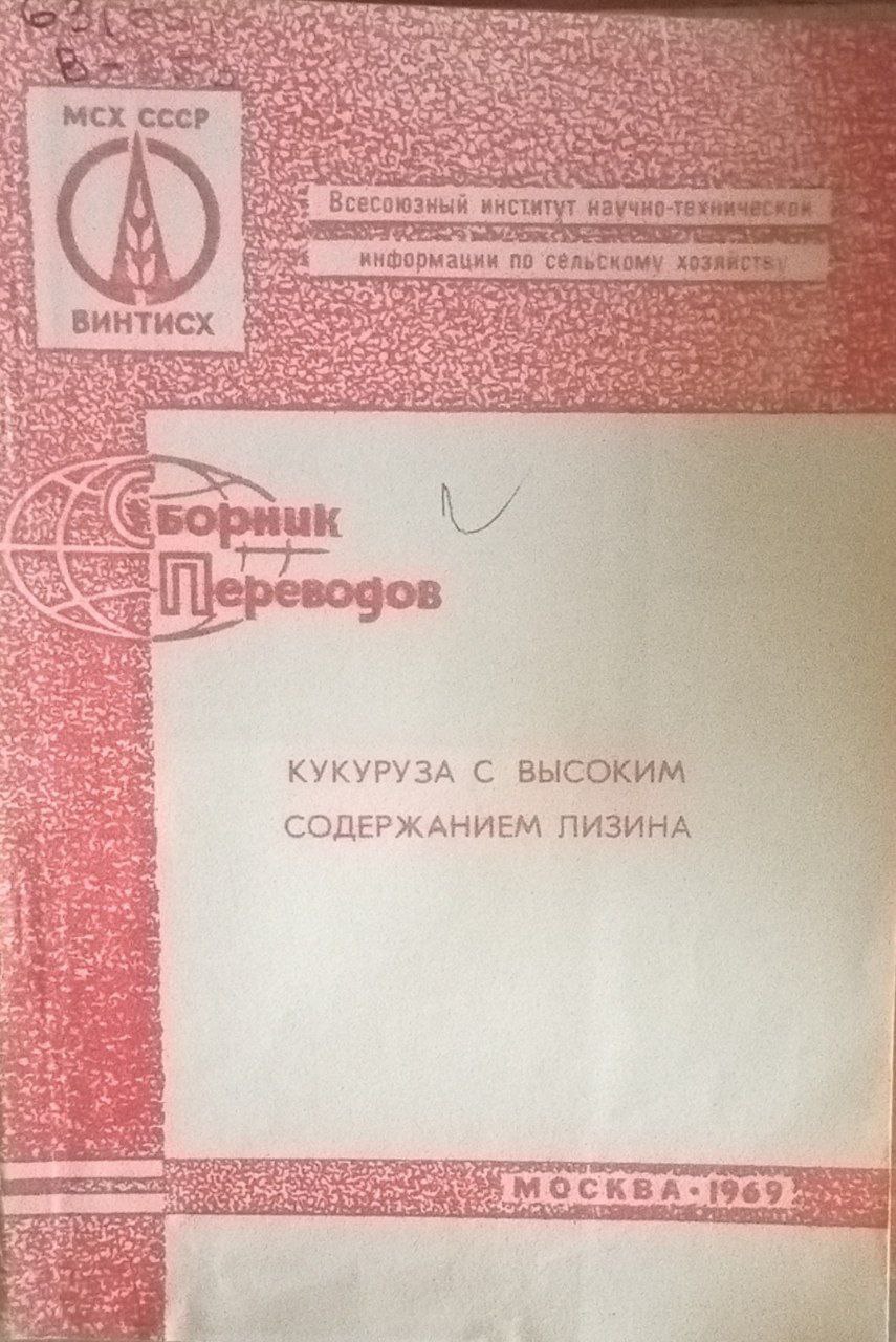 Кукуруза с высоким содержанием лизина