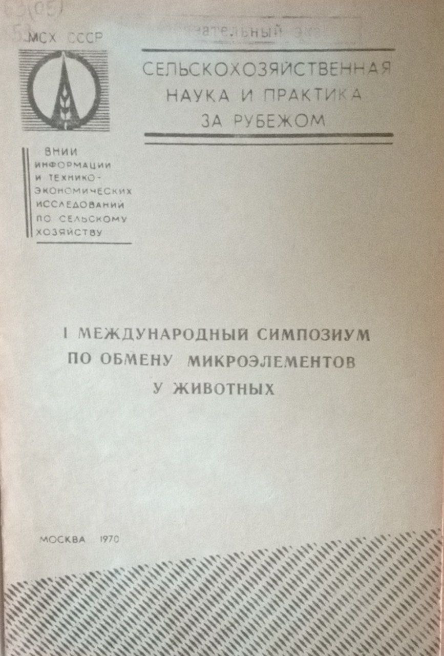 I международный симпозиум по обмену микроэлементов у животных