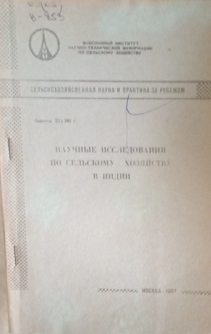 Научные исследования по сельскому хозяйству в Индии