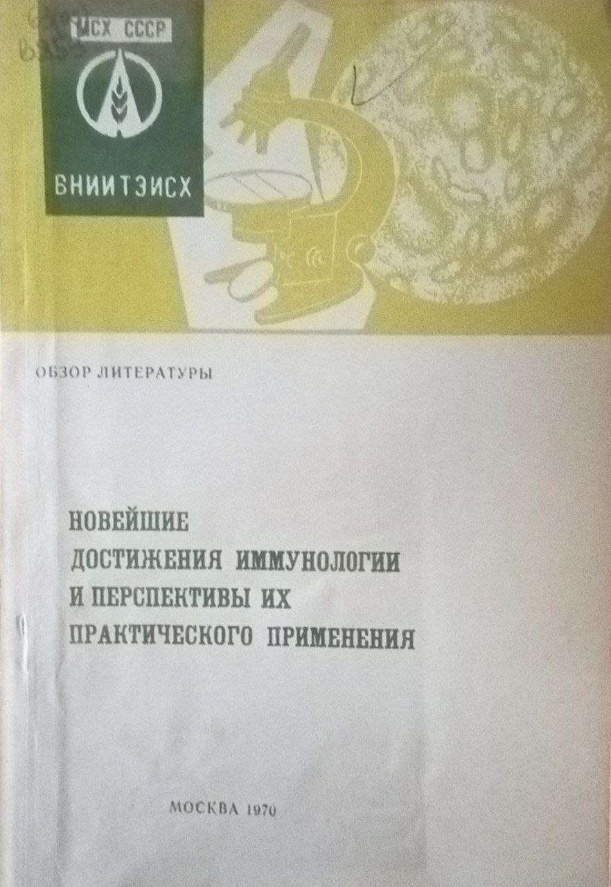 Новейшие достижения иммунологии и перспективы их практического применения