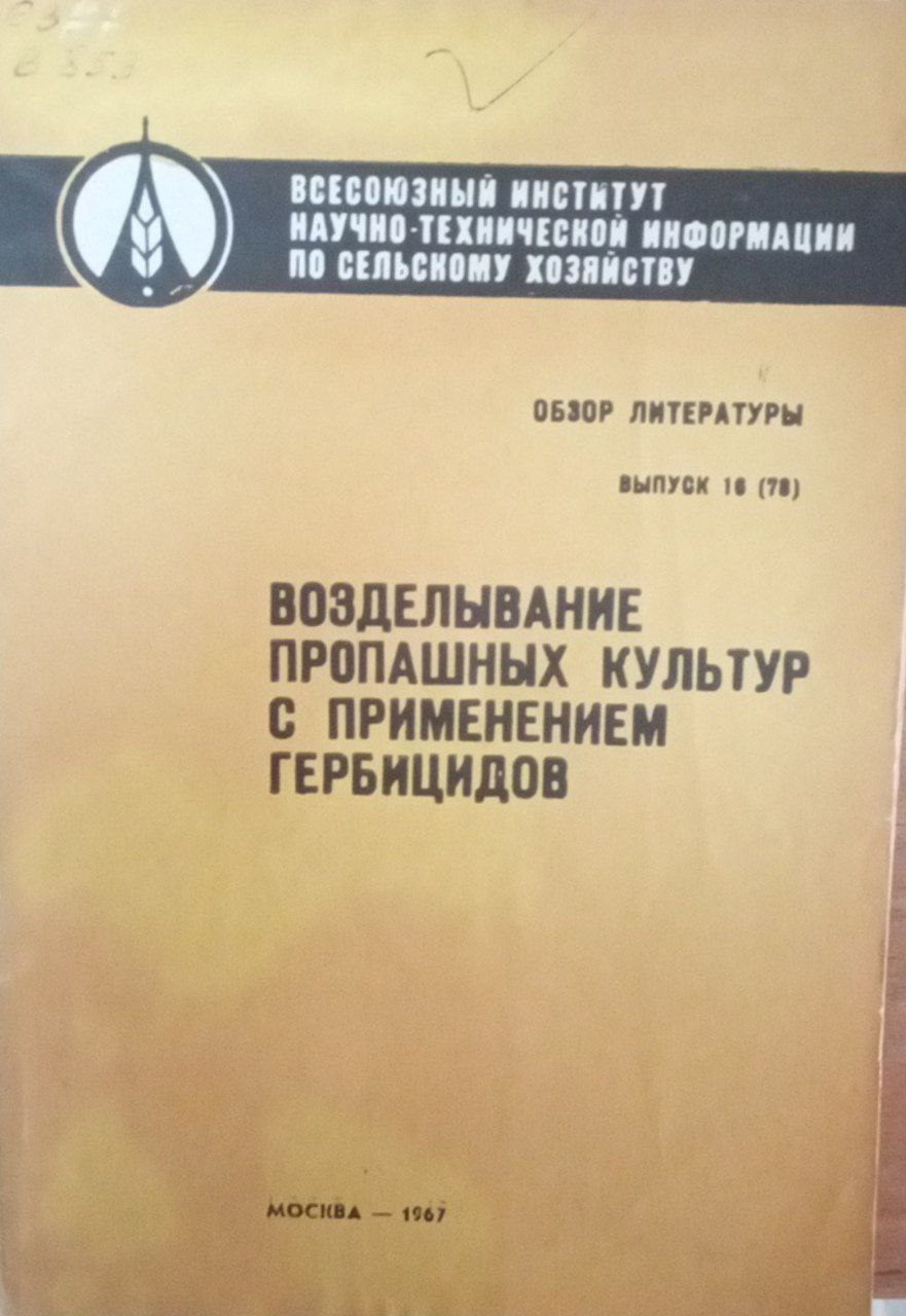 Возделывание пропашных культур с применением гербицидов