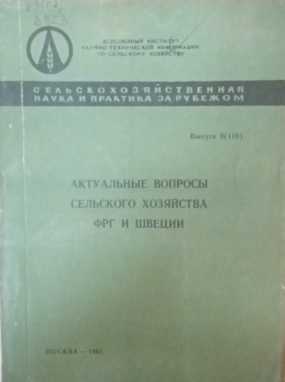Актуальные вопросы сельского хозяйства ФРГ и Швеции