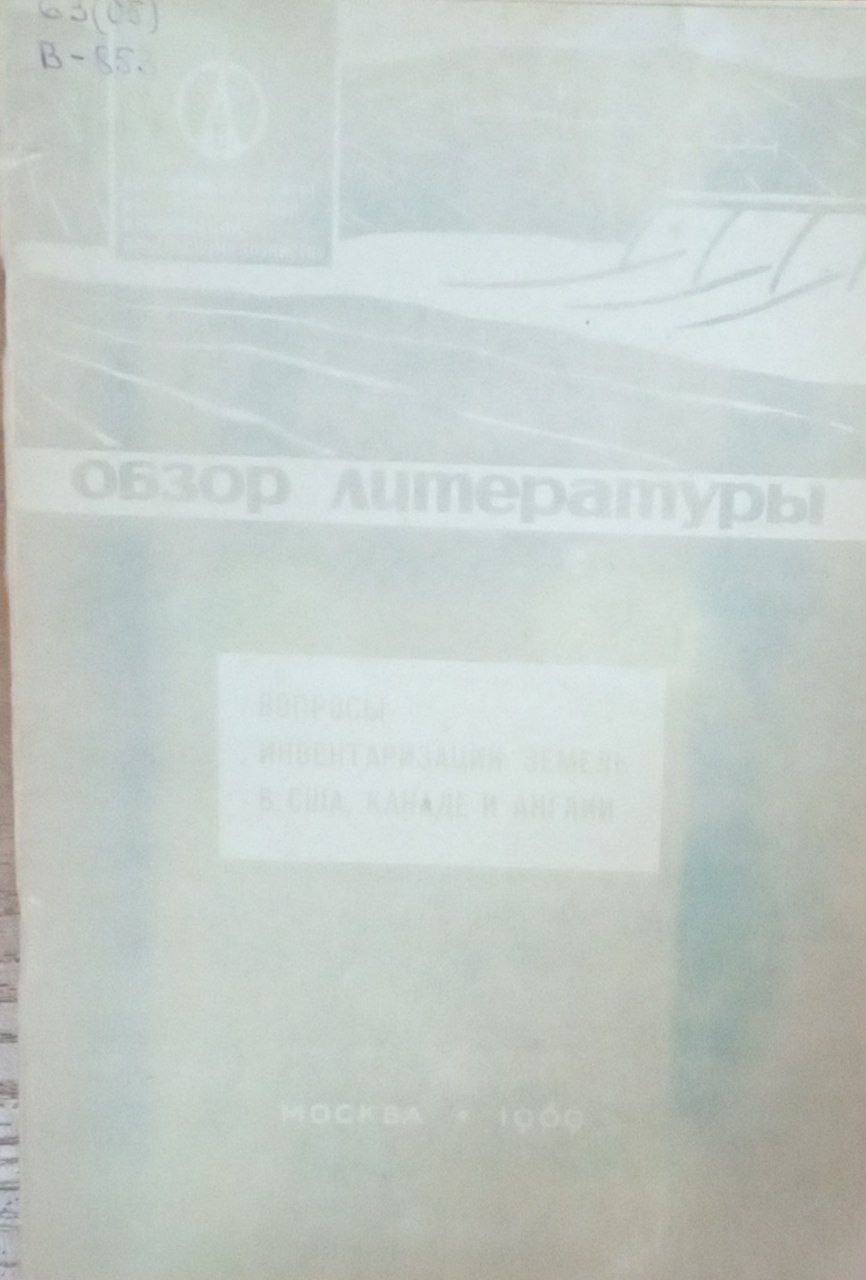 Вопросы инвентаризации земель в США, Канаде и Англии