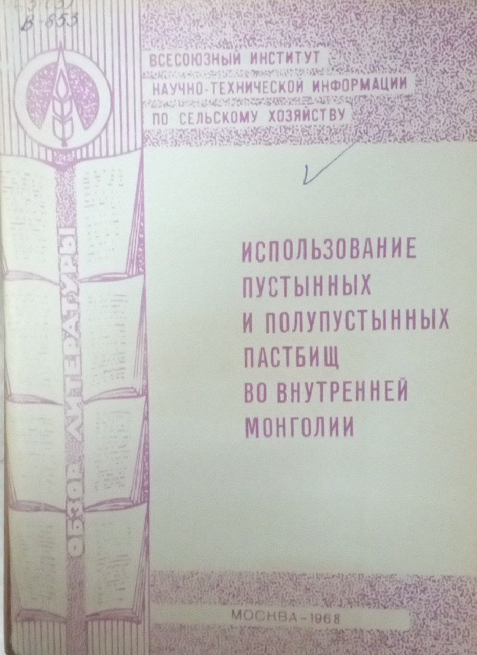 Использование пустынных и полупустынных пастбищ во внутренней моноголии