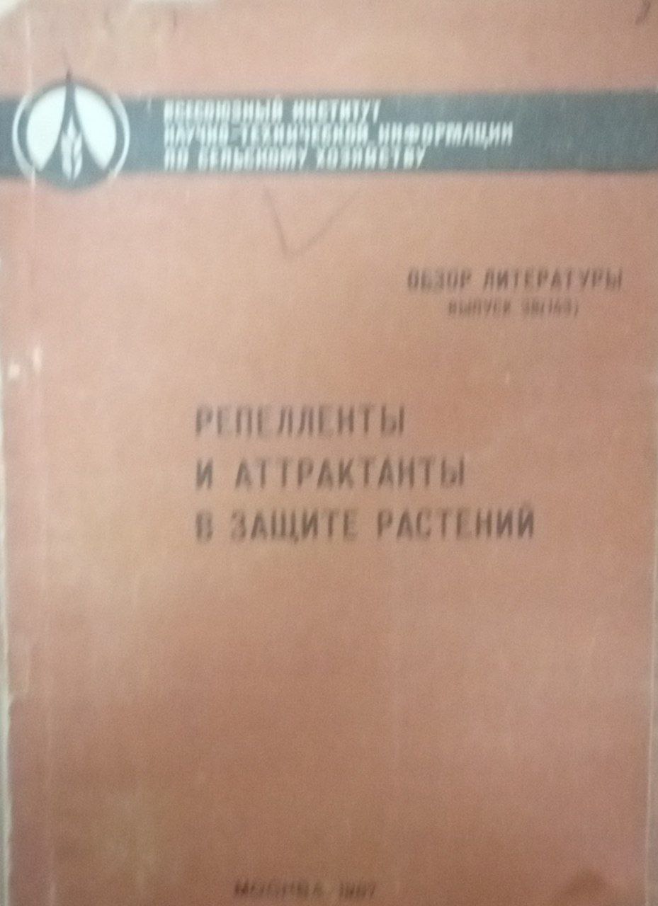 Репелленты и аттрактанты в защите растений
