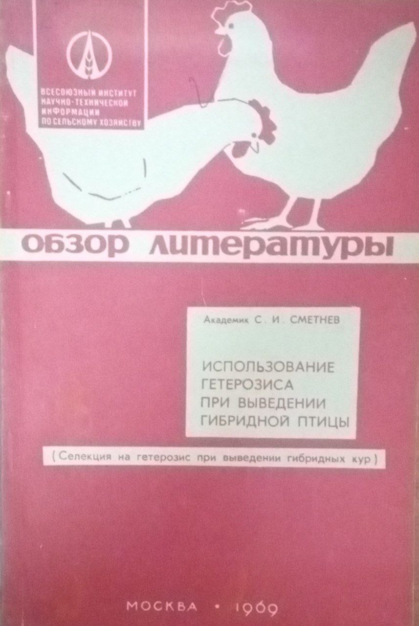 Использование гетерозиса при выведении при выведении гибридной птицы