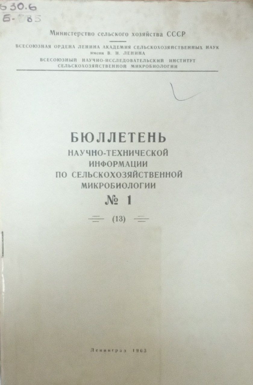 Бюллетень научно-технической информации по сельскохозяйственной микробиологии