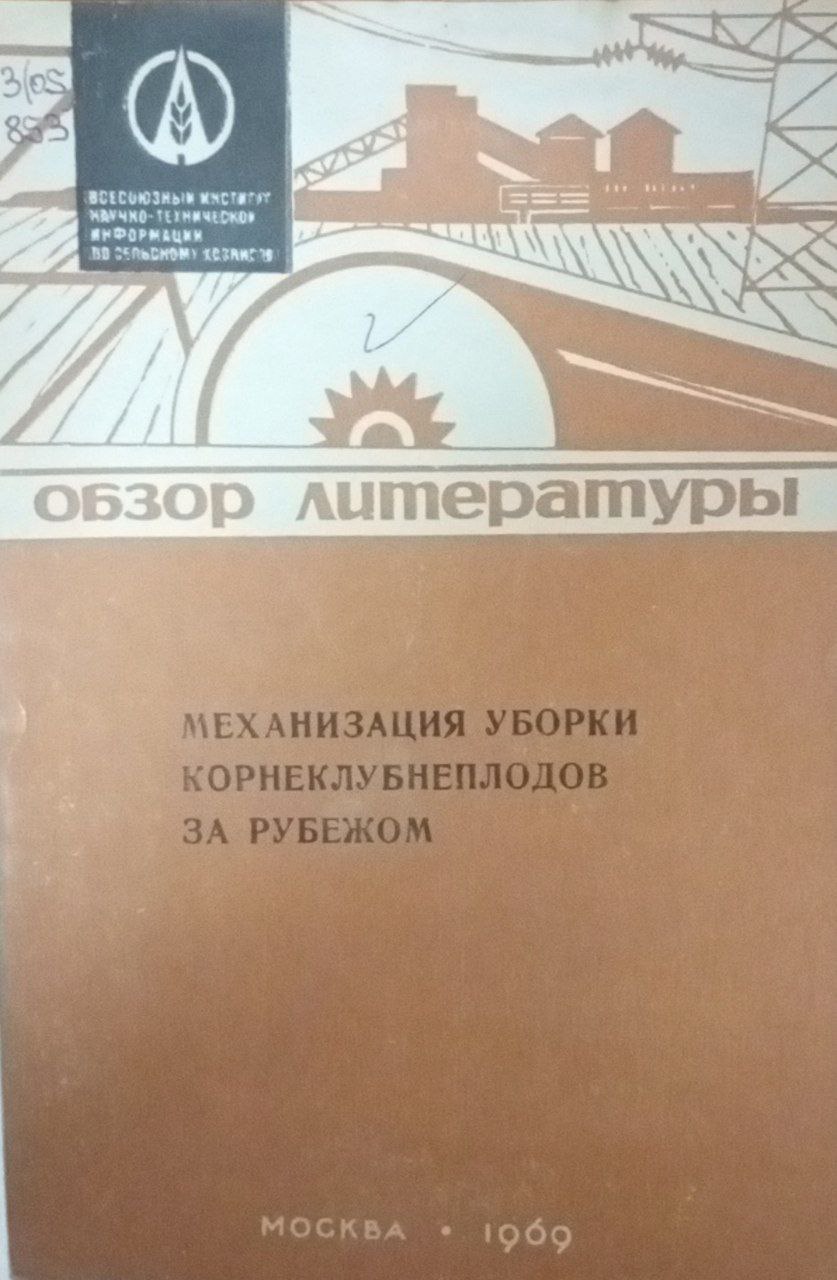 Механизация уборки кореклубнеплодов за рубежом