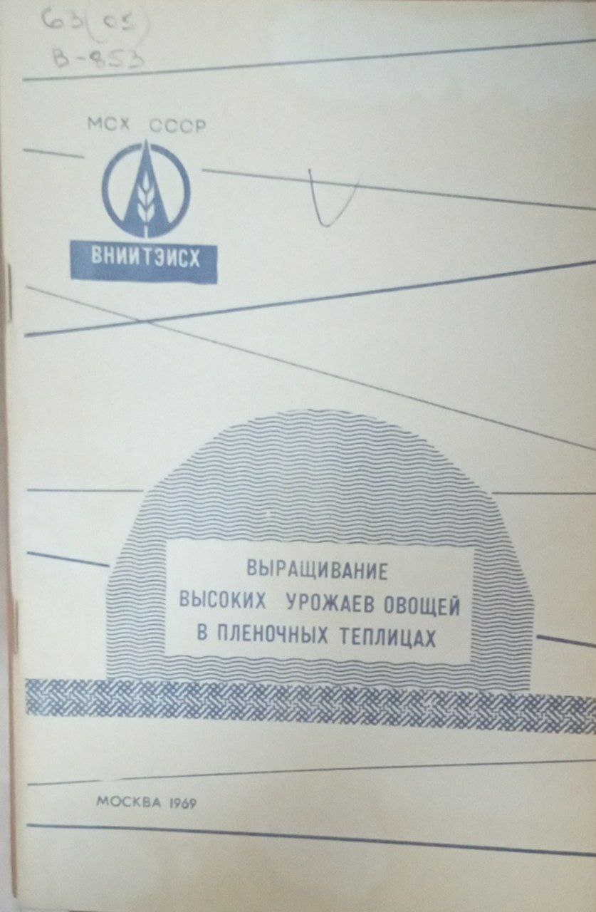 Выращивание высоких урожаев овощей в пленочных теплицах