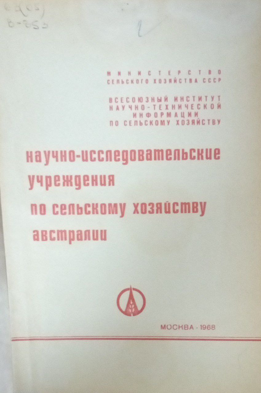Научно-исследовательский учреждения по сельскому хозяйству Австралии