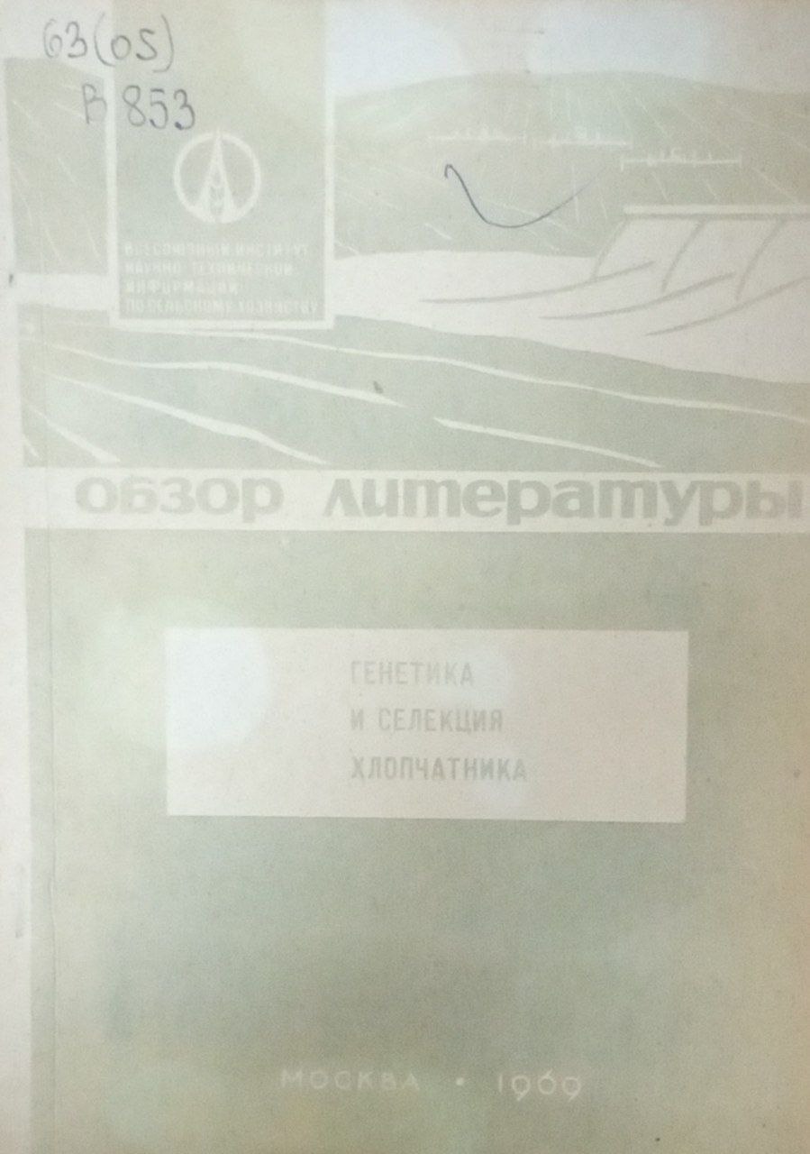 Генетика и селекция хлопчатника