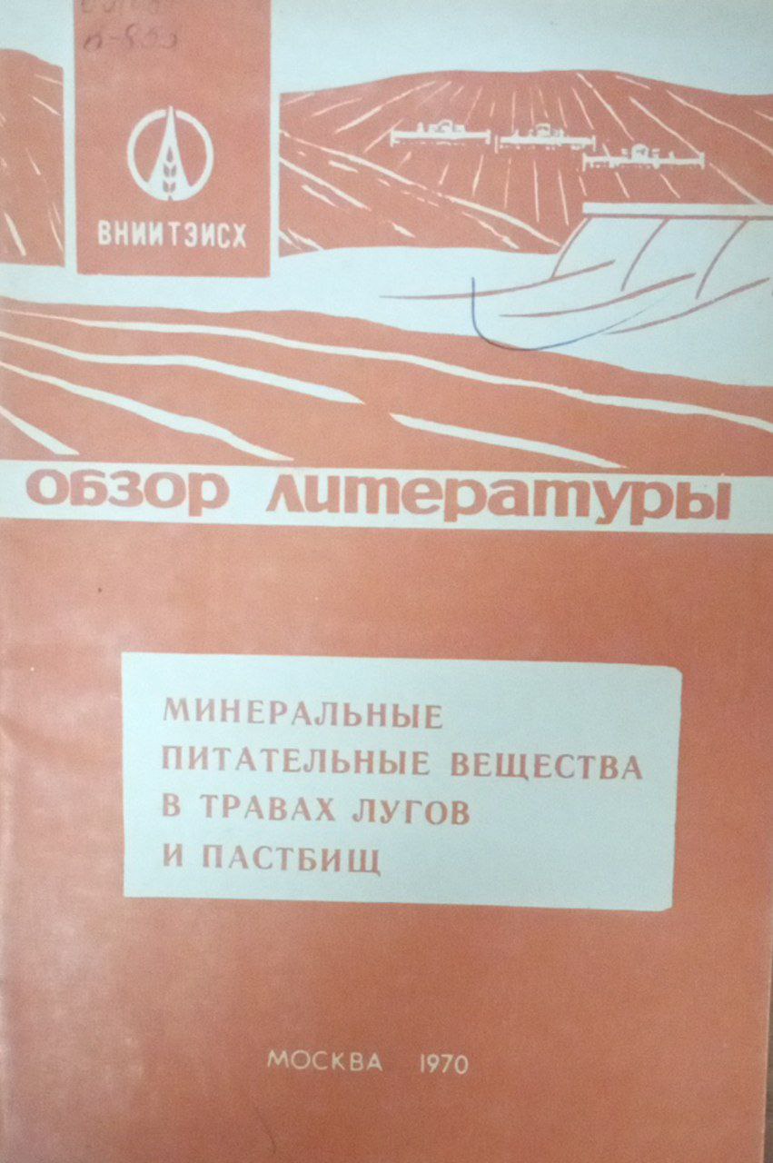 Минеральные питательные вещества в травах лугов и пастбищ