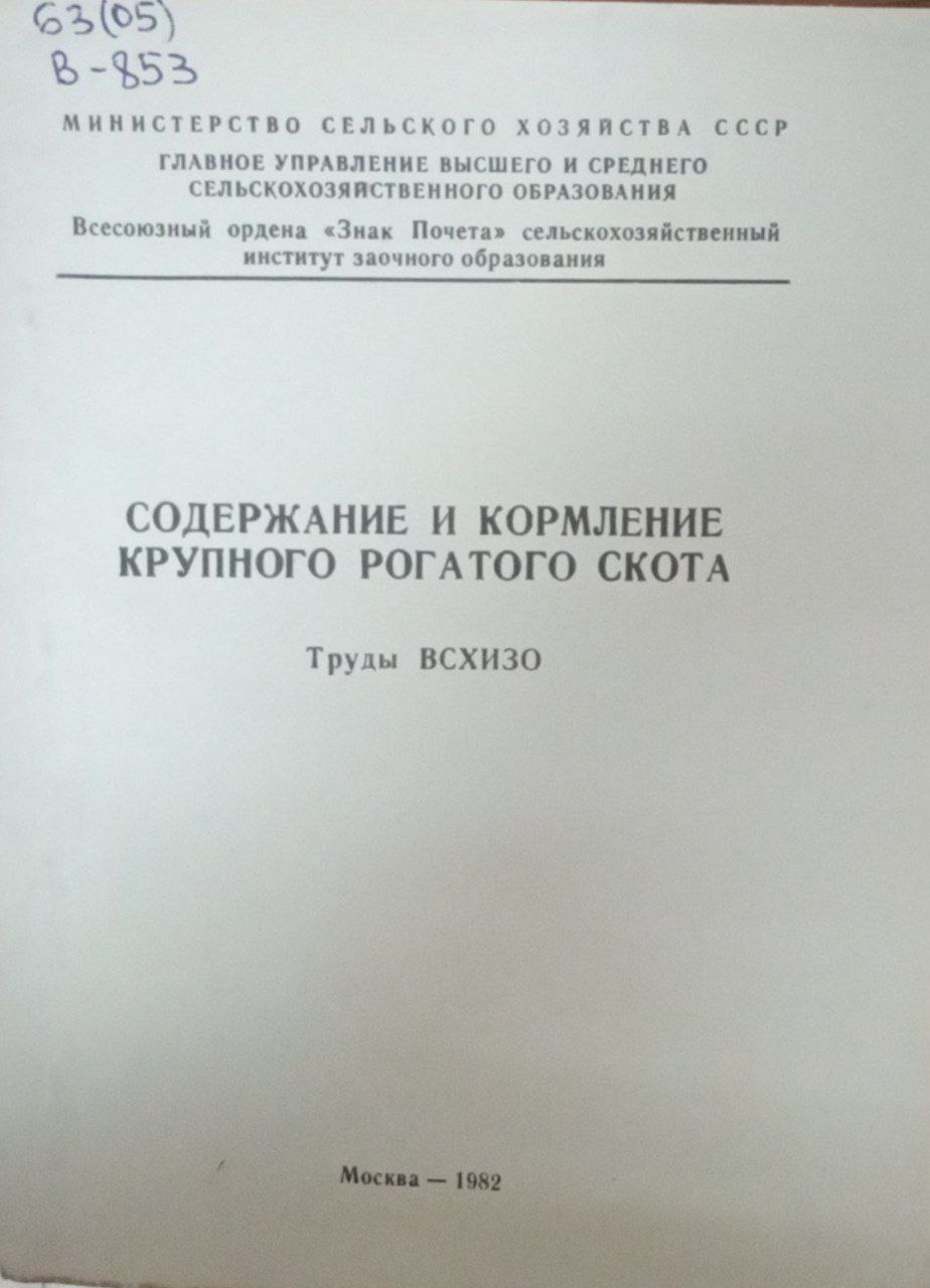 Содержание и кормление крупного рогатого скота