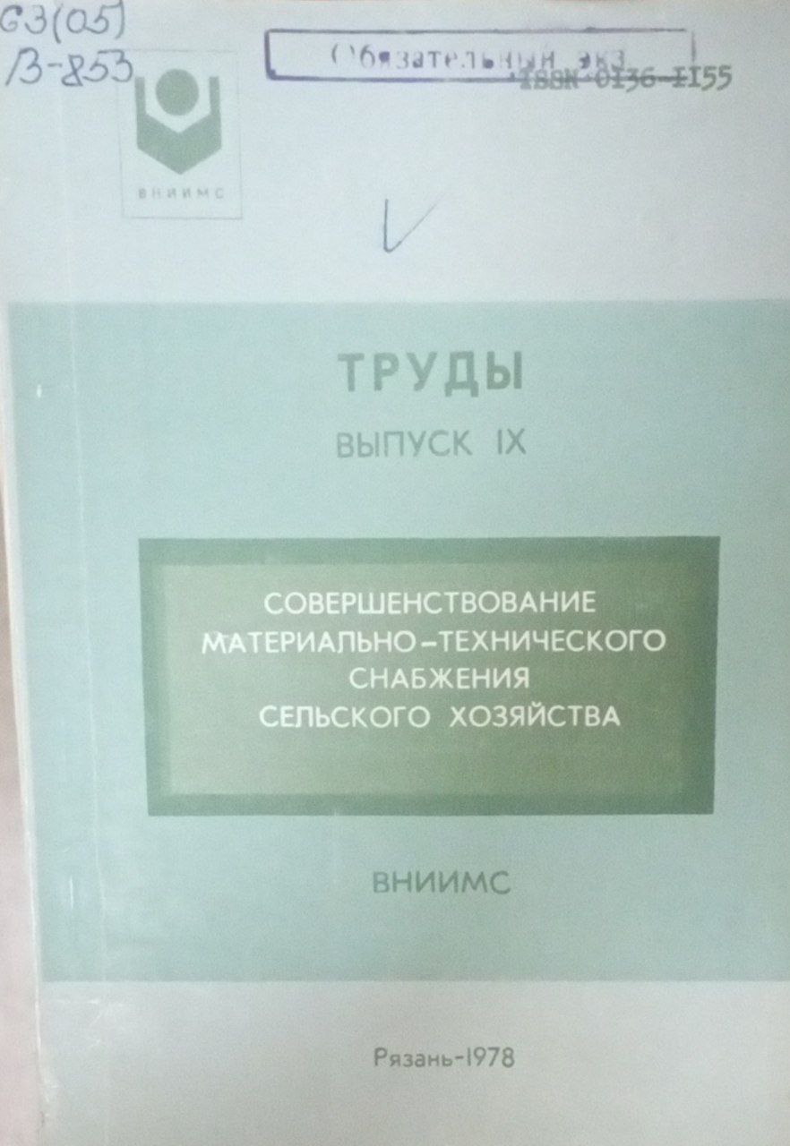 Совершенствование материально-технического снабжения сельского хозяйства Вып. IX