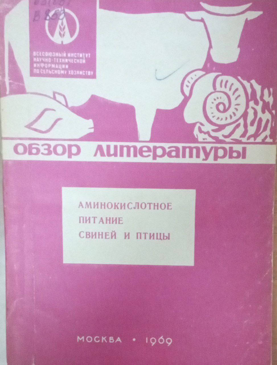 Аминокислотное питание свиней и птицы