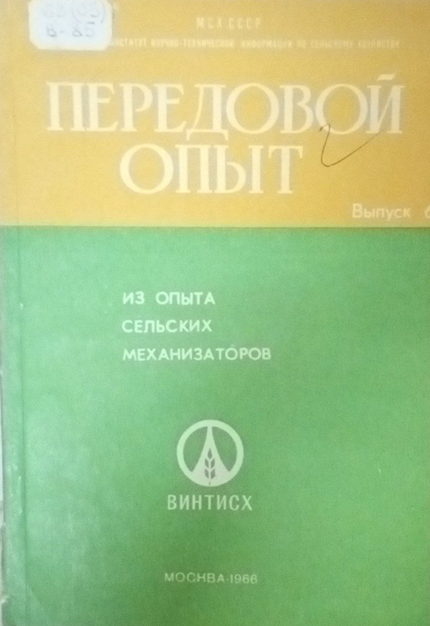 Передовой опыт Вып. 66 Из опыта сельских механизаторов
